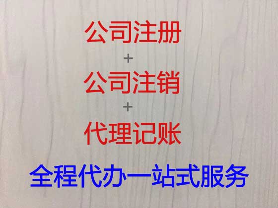 安庆公司个体工商户注册-公司注销-公司变更